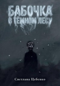 Бабочка в Тёмном Лесу