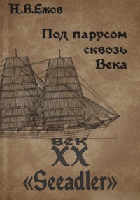Под парусом сквозь века. Век XX. Seeadler