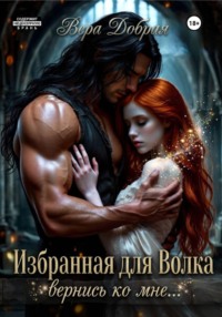 Избранная для Волка. Вернись ко мне
