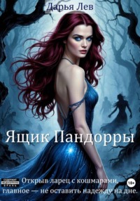 Ящик Пандорры