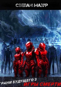 Грани будущего 3: Игры смерти (*30 иллюстраций)