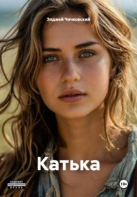 Катька