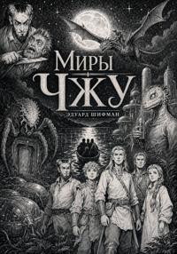 Миры Чжу