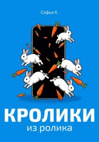 Кролики из ролика