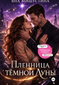 Пленница темной Луны