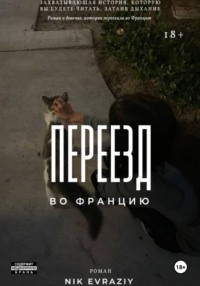 Переезд