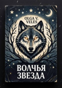 Волчья звезда