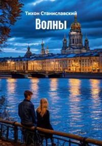 Волны