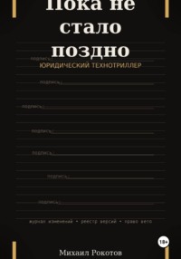 Пока не стало поздно