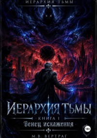Иерархия Тьмы, Книга Первая: Венец Искажения