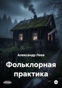 Фольклорная практика
