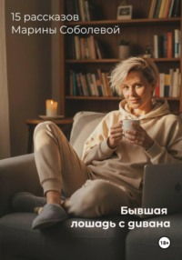 Бывшая лошадь с дивана