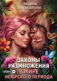 Законы размножения в мире неюрского периода
