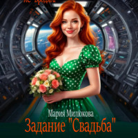 Задание «Свадьба»