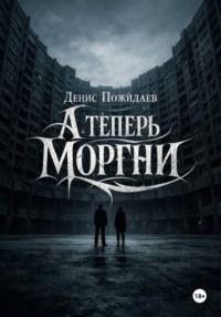 А теперь моргни