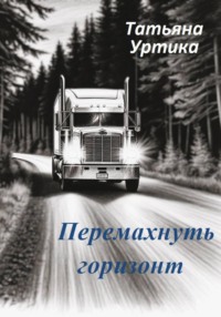 Перемахнуть горизонт