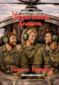 Утраченная власть