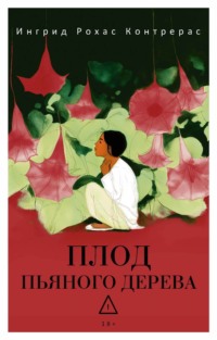 Плод пьяного дерева