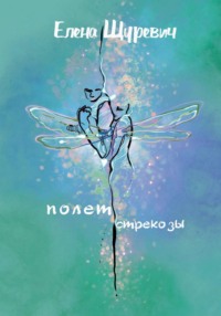 Полет стрекозы