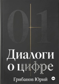 Диалоги о цифре