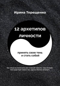 12 архетипов личности