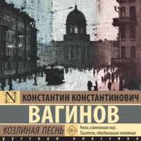 Козлиная песнь