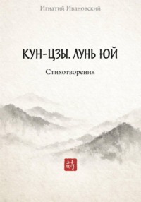 КУН-ЦЗЫ. ЛУНЬ ЮЙ
