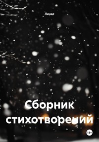 Сборник стихотворений