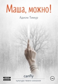 Маша, можно!