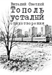 Тополь усталый