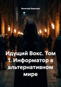 Идущий Вокс. Том 1. Информатор в альтернативном мире