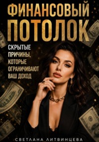 Финансовый потолок. Как выйти на более высокий доход