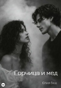Горчица и мед