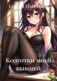 Колготки моей бывшей