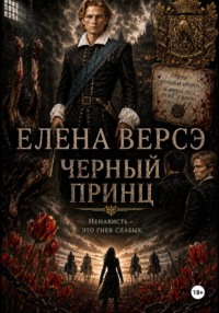 Черный Принц. Том 1. Сокол и Кобра
