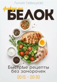 Фокус на белок! Белковая диета