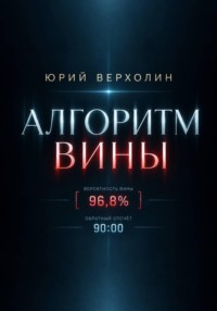 Алгоритм вины