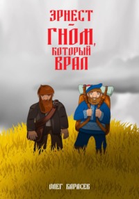 Эрнест — гном, который врал