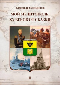 Мой Мелитополь XX веков от сказки Мелитополь. Книга вторая