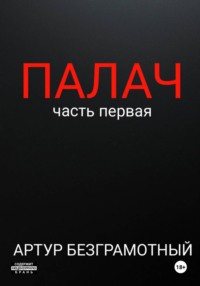 Палач. Часть 1