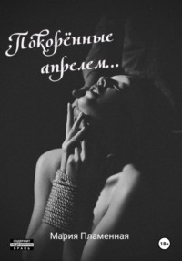 Покорённые апрелем