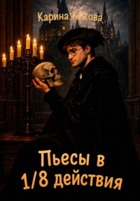 Пьесы в 1/8 действия