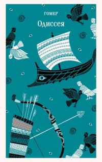 Одиссея