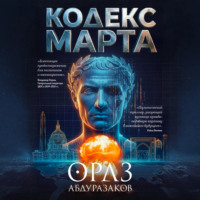Кодекс марта