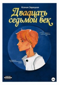 Двадцать седьмой век