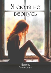 Я сюда не вернусь
