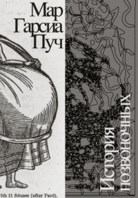 История позвоночных