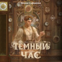 Тёмный час