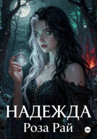 Надежда