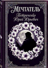 Мечтатель